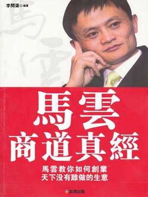 cover image of 馬雲商道真經